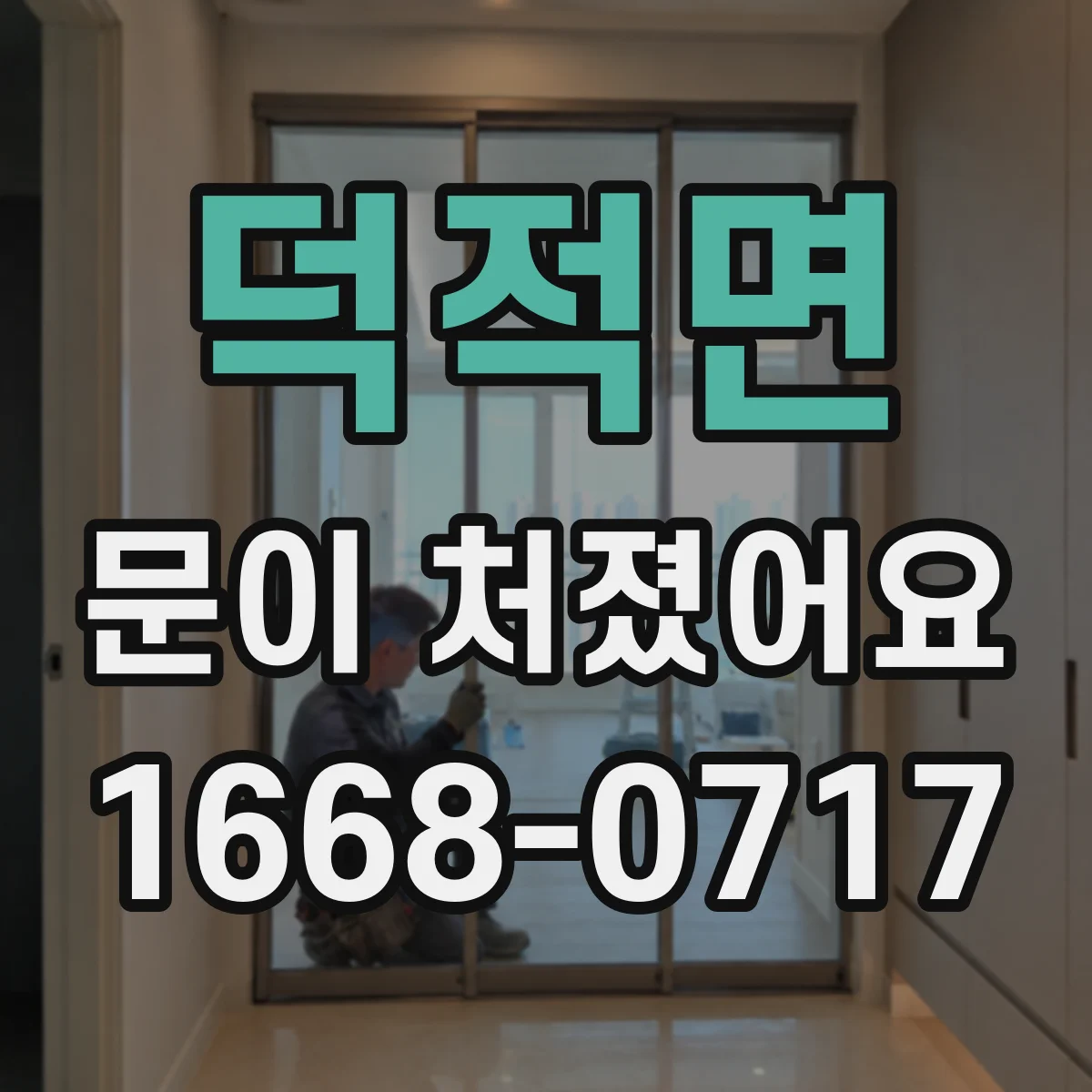 덕적면 문이 처졌어요