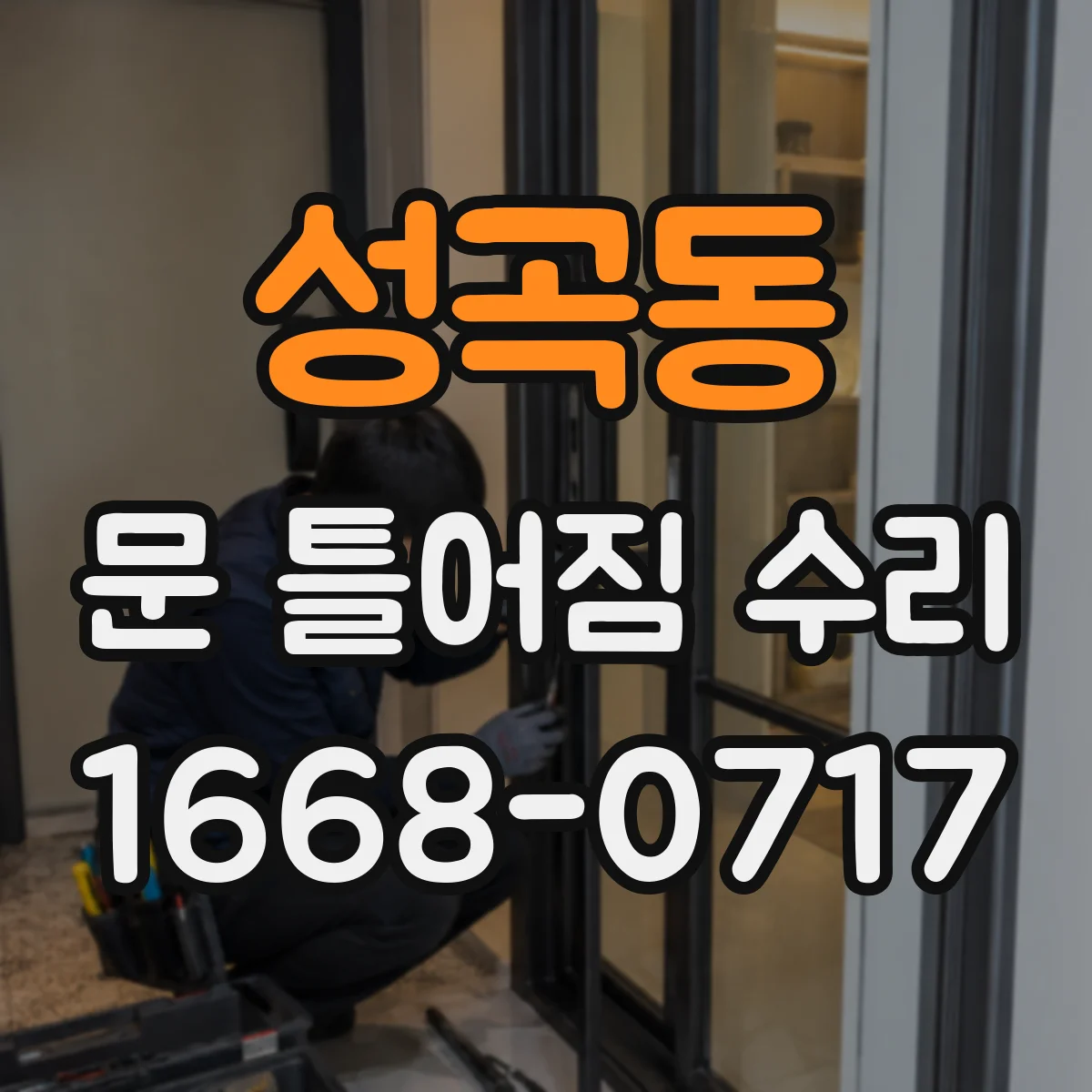 성곡동 문 틀어짐 수리