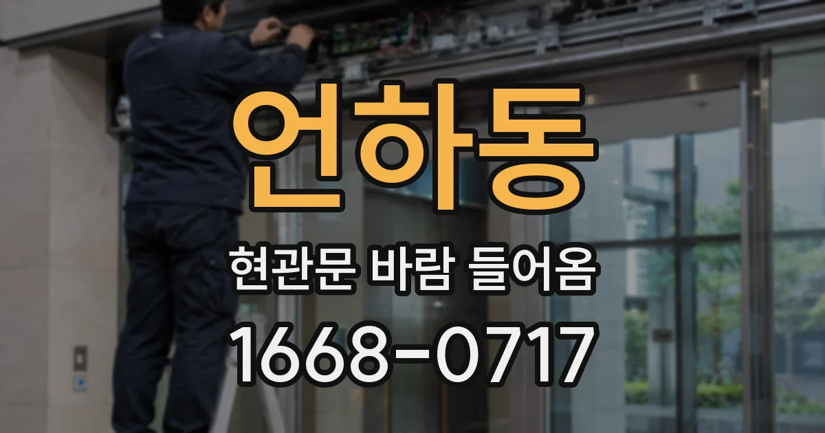 언하동 현관문 바람 들어옴