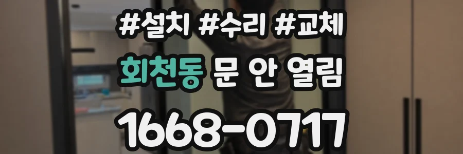 회천동 문 안 열림