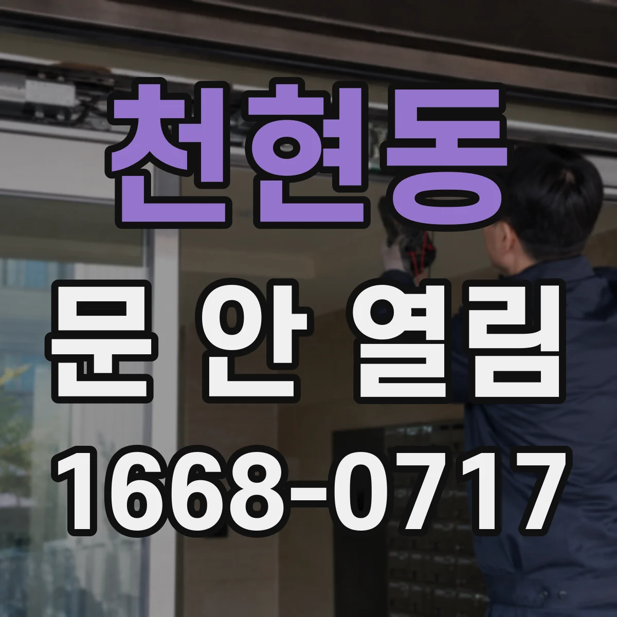 천현동 문 안 열림