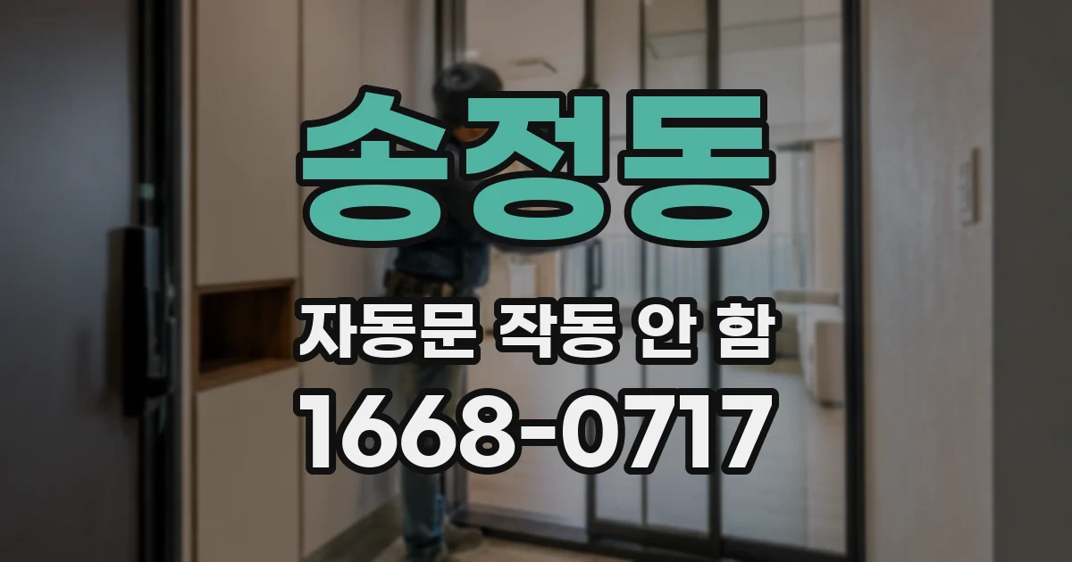 송정동 자동문 작동 안 함