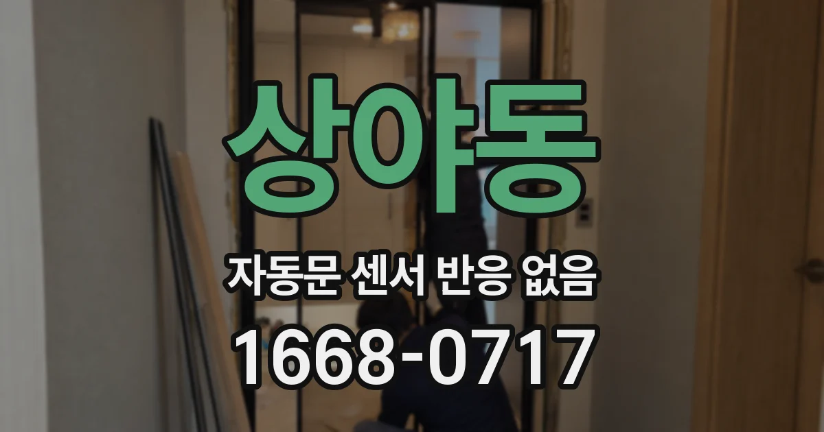 상야동 자동문 센서 반응 없음