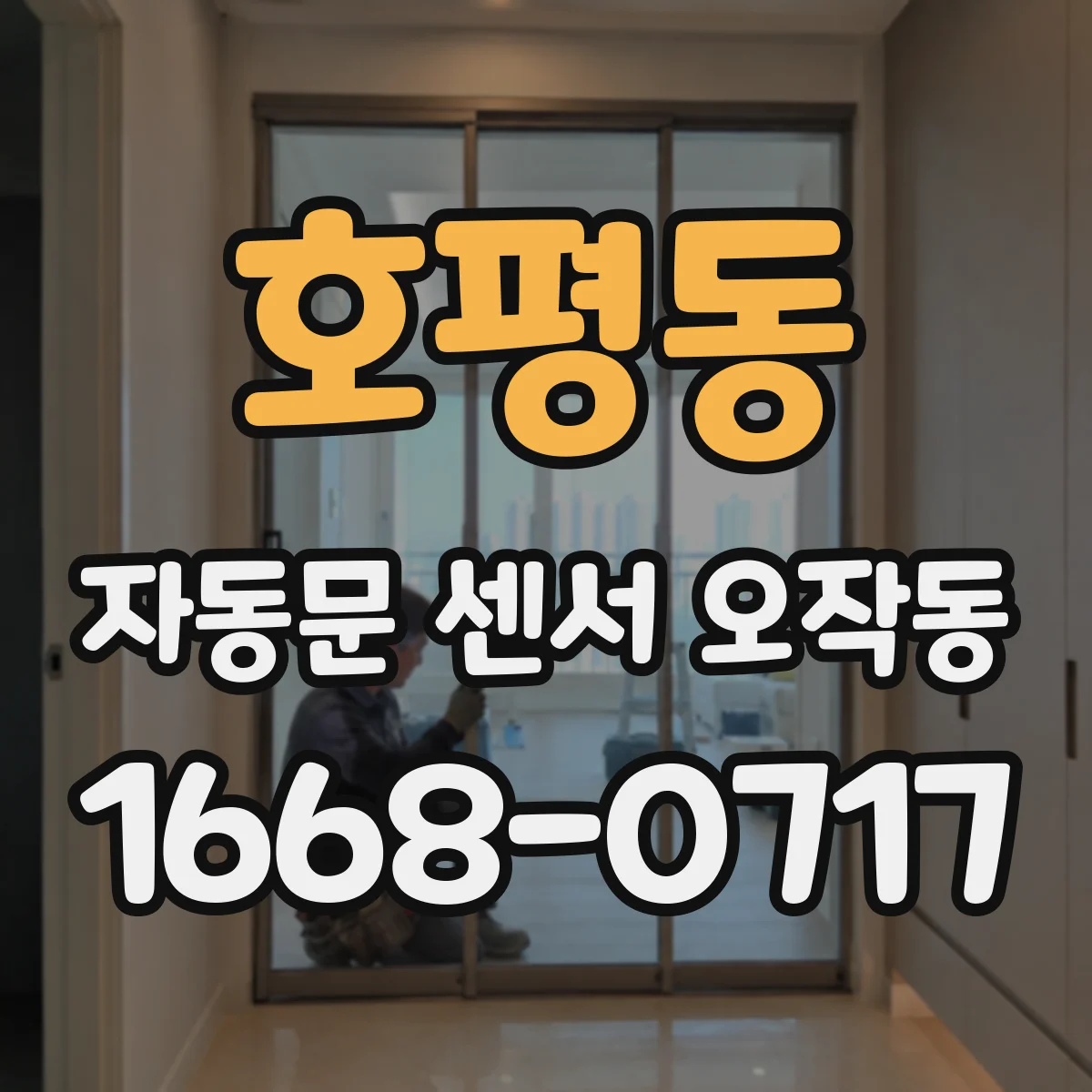 호평동 자동문 센서 오작동