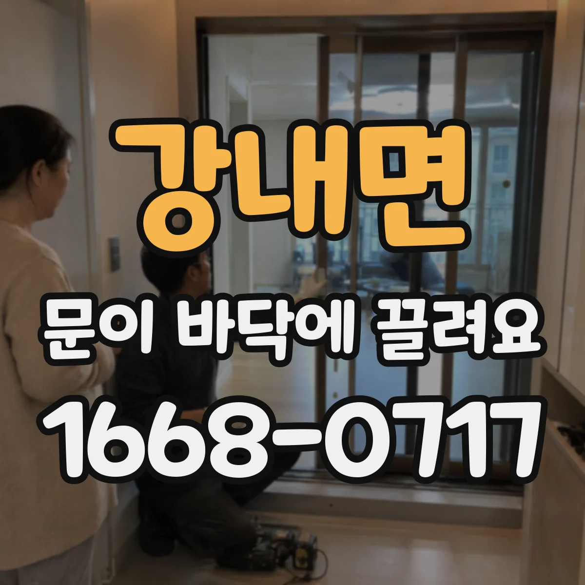 강내면 문이 바닥에 끌려요