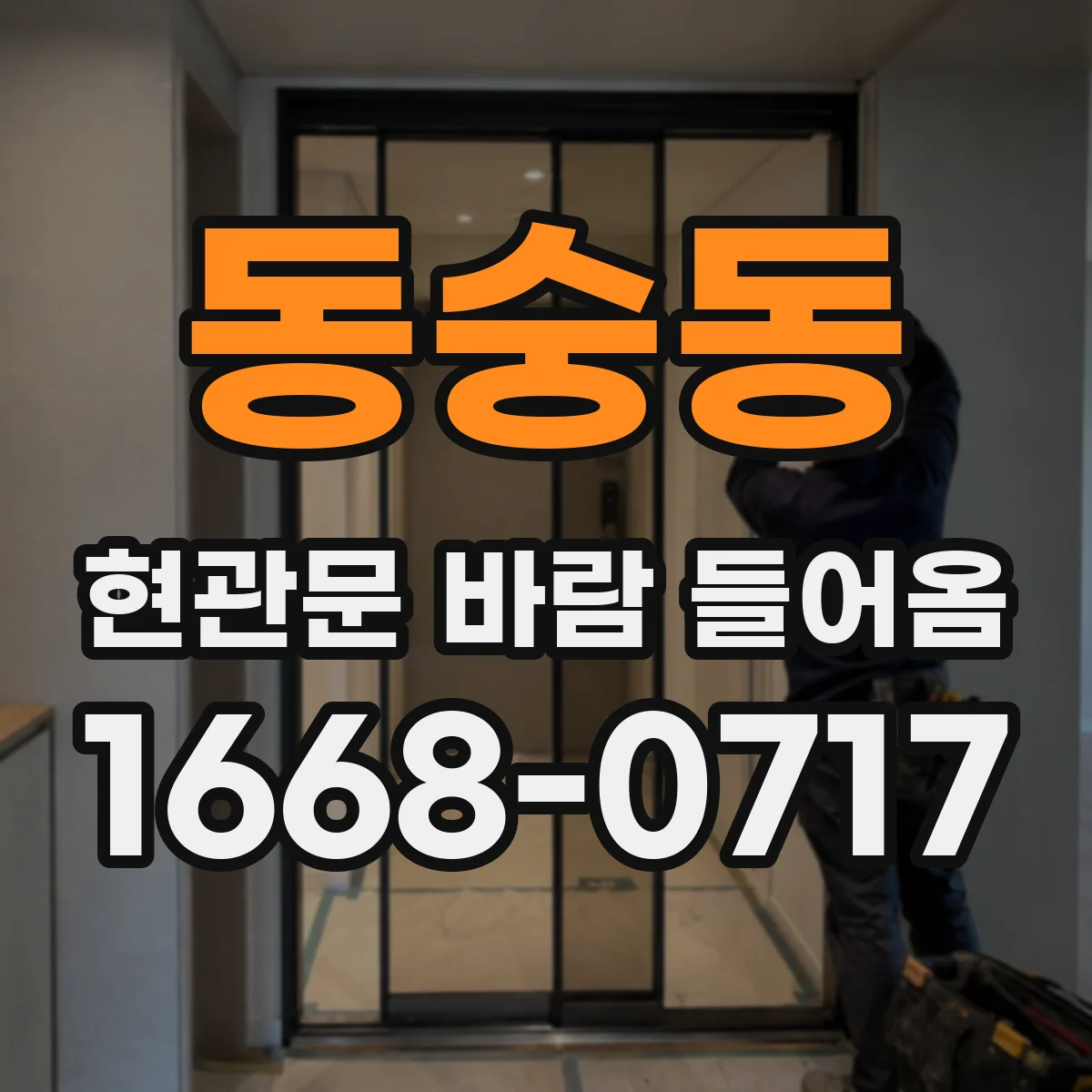 동숭동 현관문 바람 들어옴