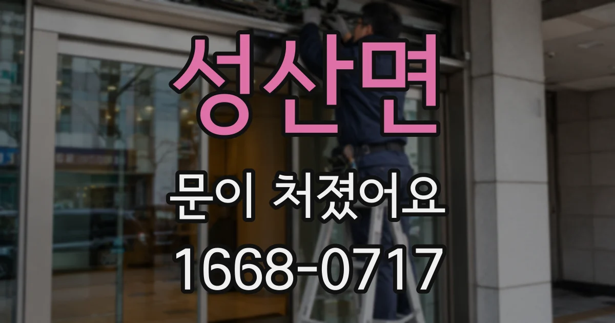 성산면 문이 처졌어요