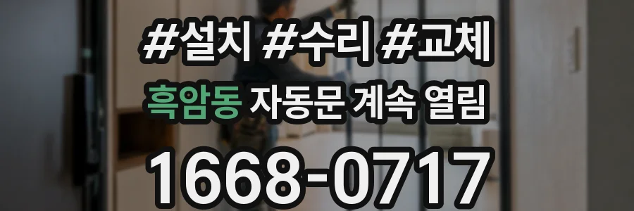 흑암동 자동문 계속 열림