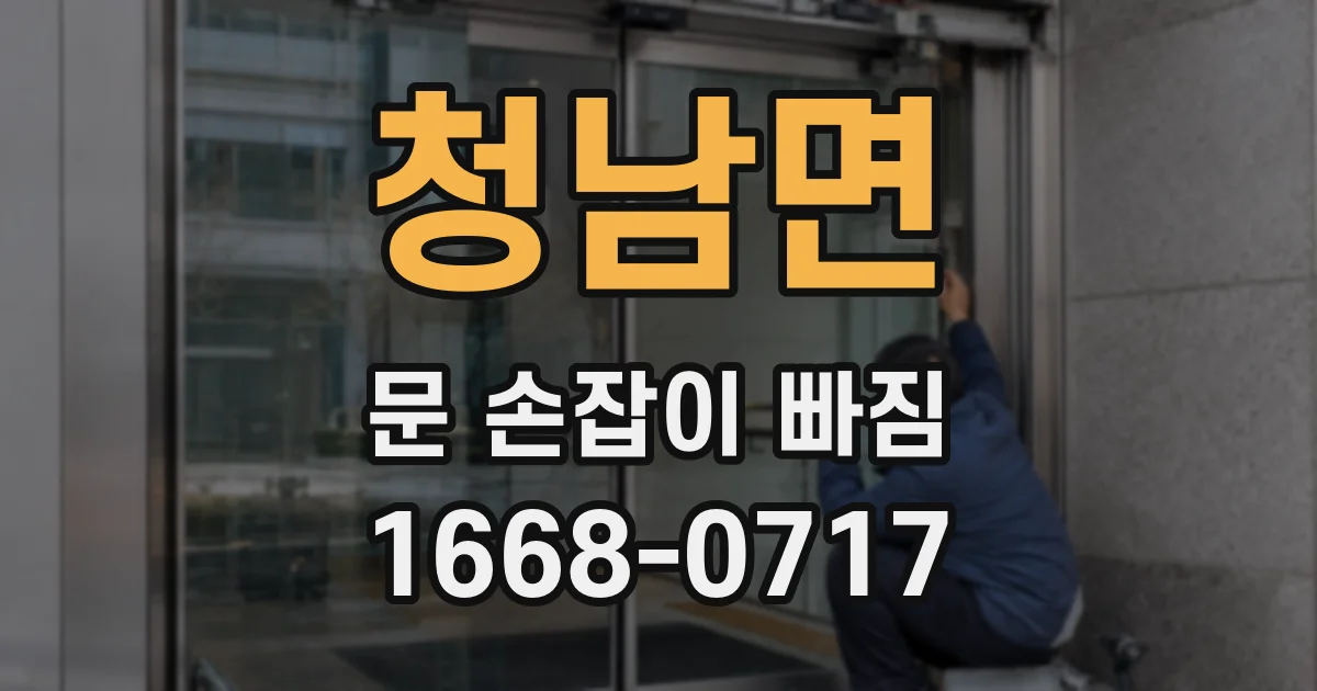청남면 문 손잡이 빠짐