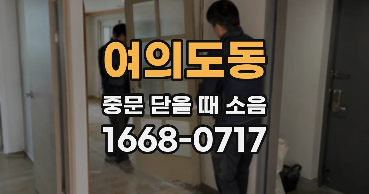 여의도동 중문 닫을 때 소음