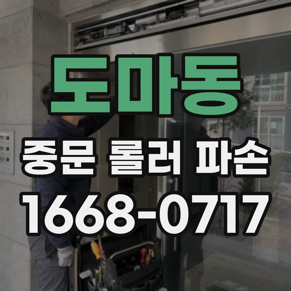 도마동 중문 롤러 파손