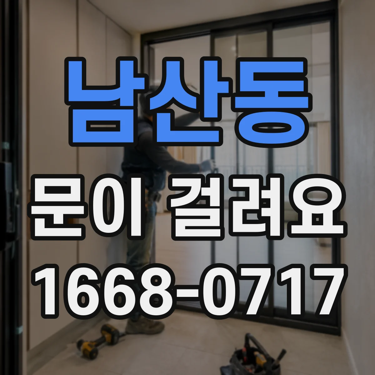 남산동 문이 걸려요
