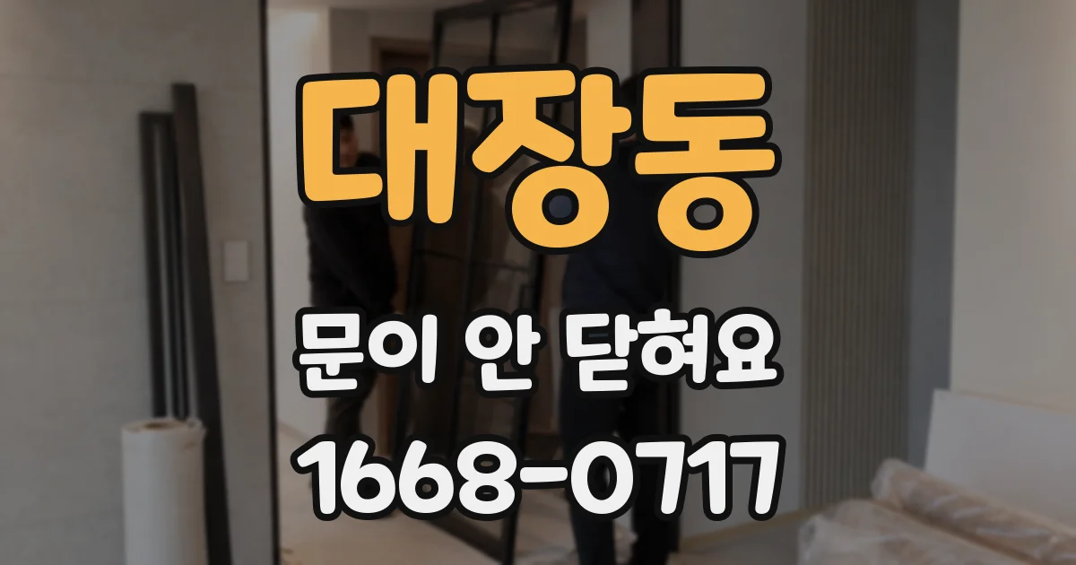 대장동 문이 안 닫혀요