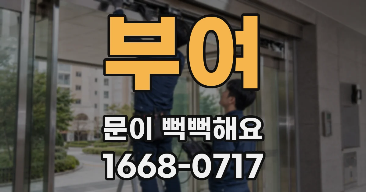 부여 문이 뻑뻑해요