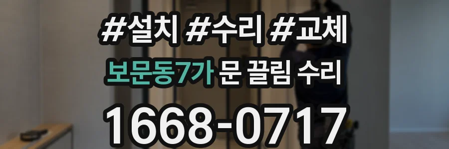 보문동7가 문 끌림 수리