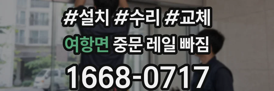 여항면 중문 레일 빠짐