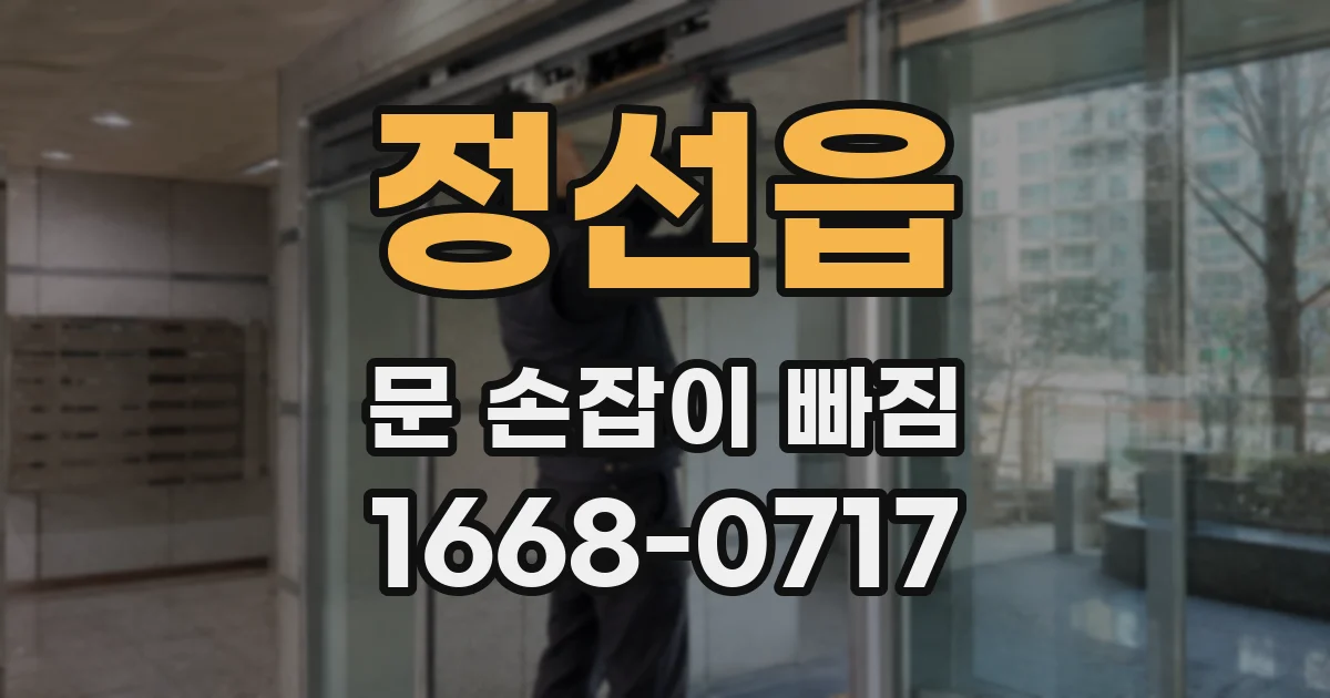 정선읍 문 손잡이 빠짐