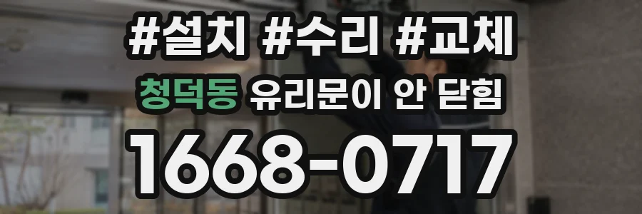 청덕동 유리문이 안 닫힘
