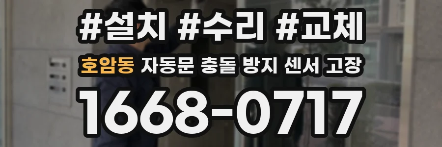 호암동 자동문 충돌 방지 센서 고장