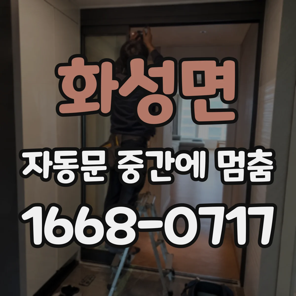 화성면 자동문 중간에 멈춤