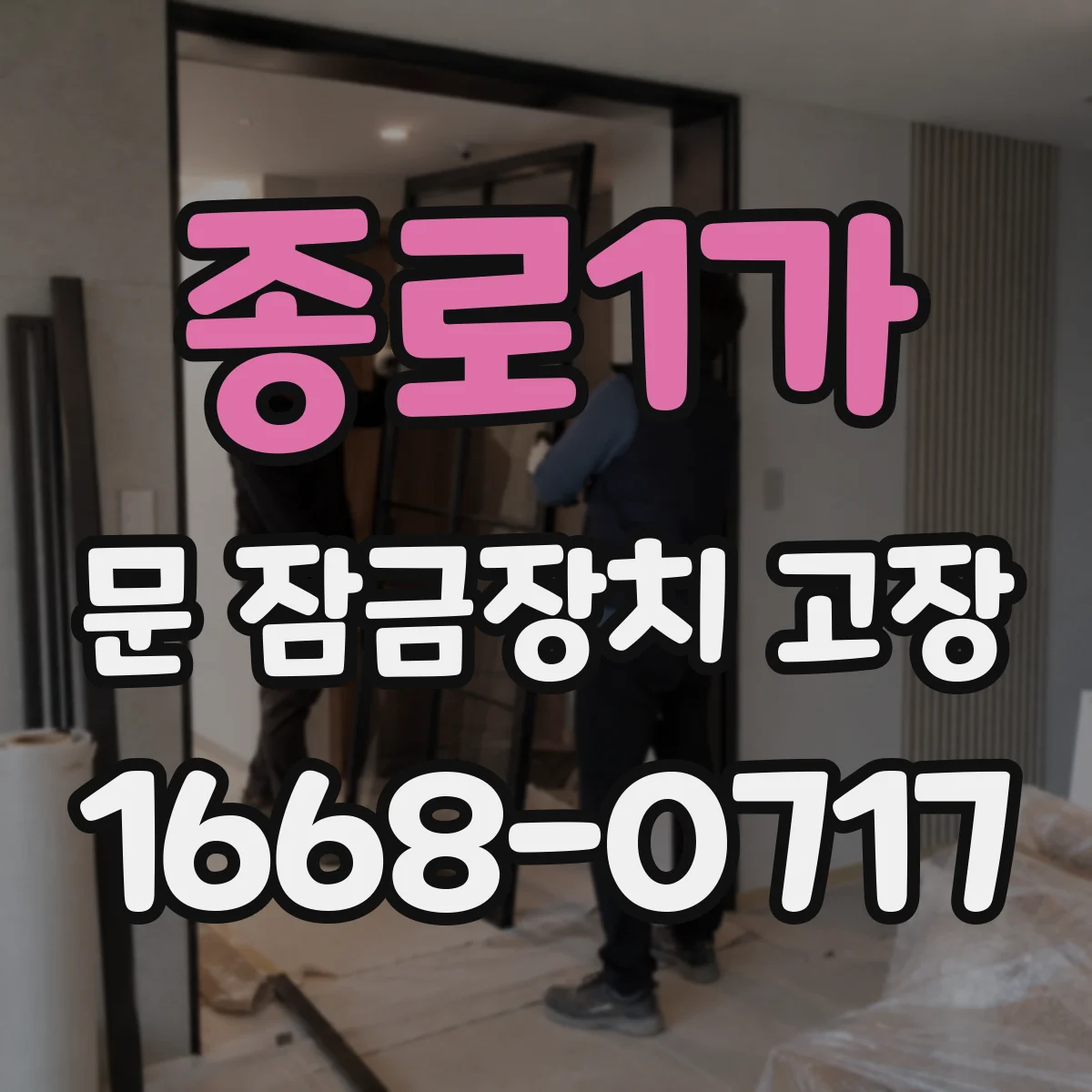 종로1가 문 잠금장치 고장