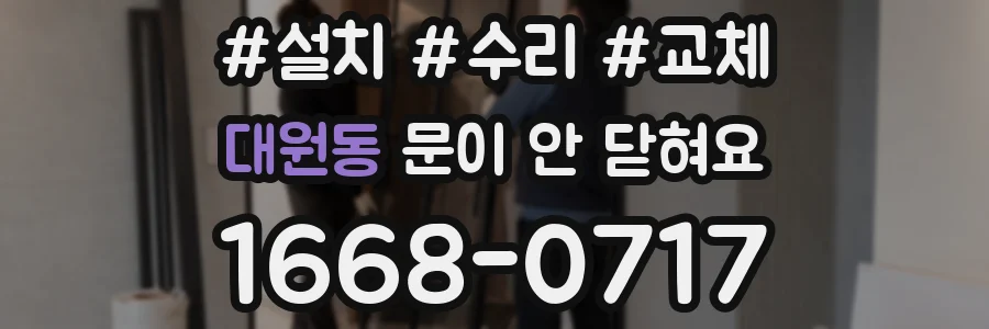 대원동 문이 안 닫혀요