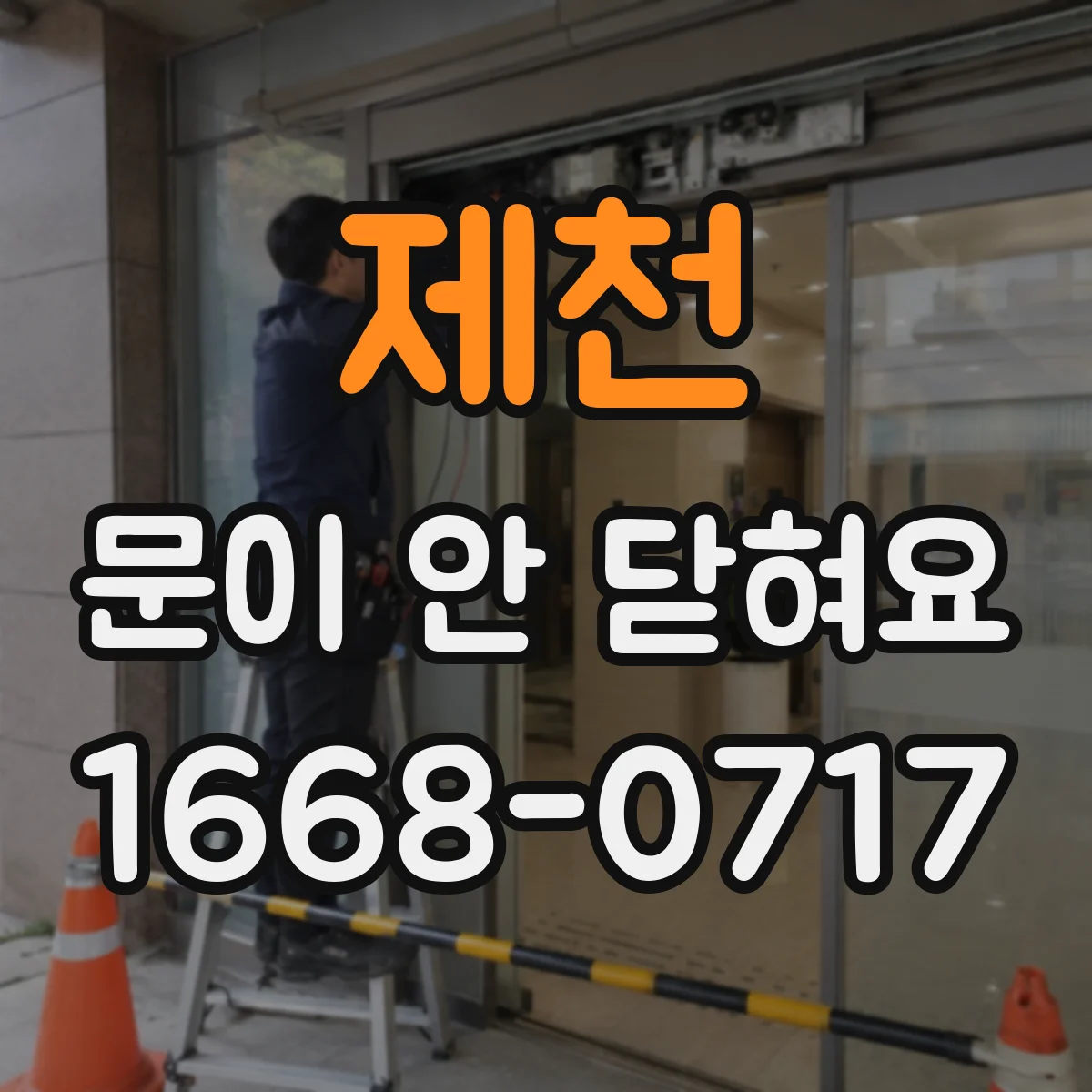 제천 문이 안 닫혀요 문짝이 아래로 처질 때 힌지 위치와 나사 점검