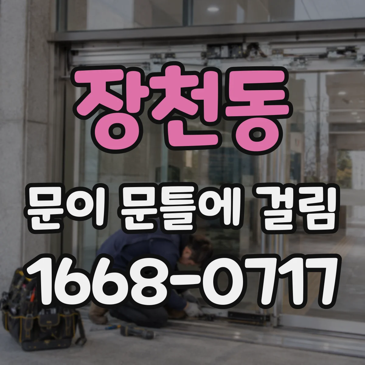 장천동 문이 문틀에 걸림