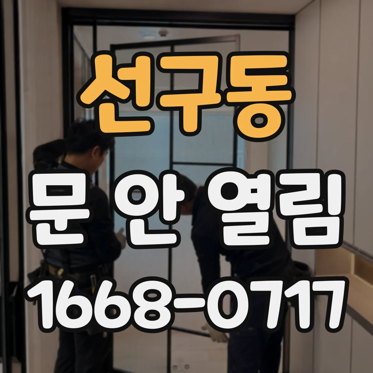 선구동 문 안 열림