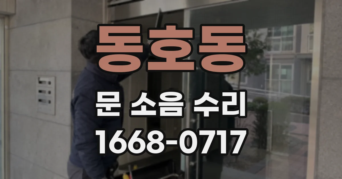 동호동 문 소음 수리
