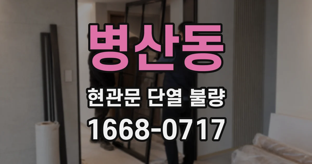 병산동 현관문 단열 불량