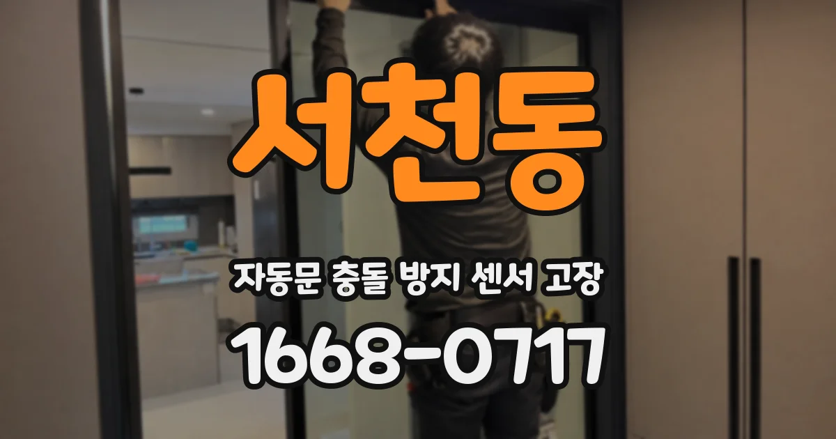 서천동 자동문 충돌 방지 센서 고장