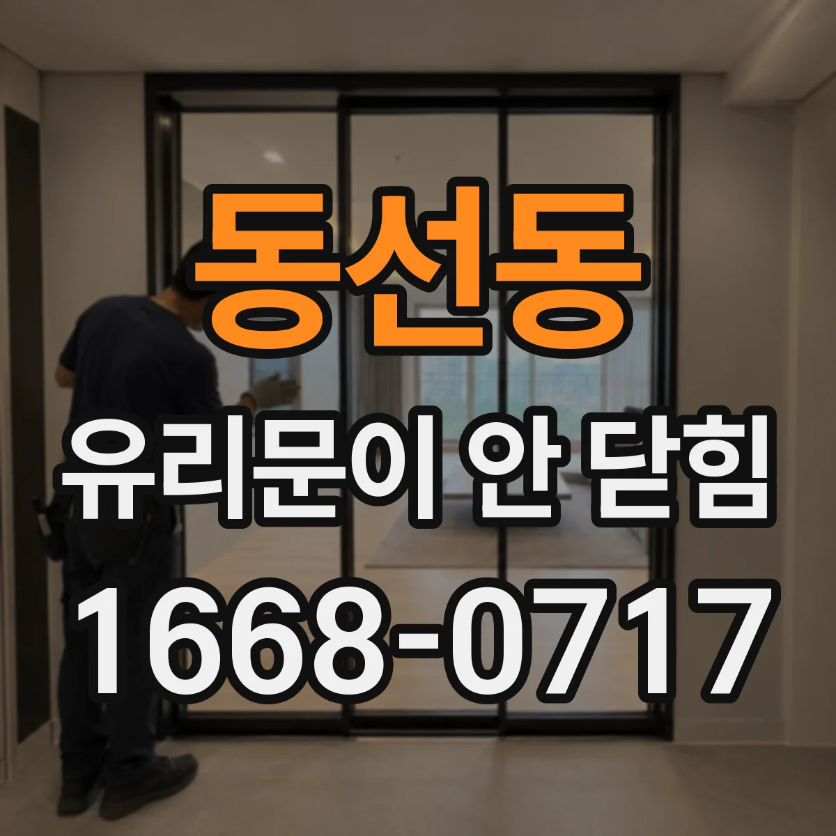 동선동 유리문이 안 닫힘