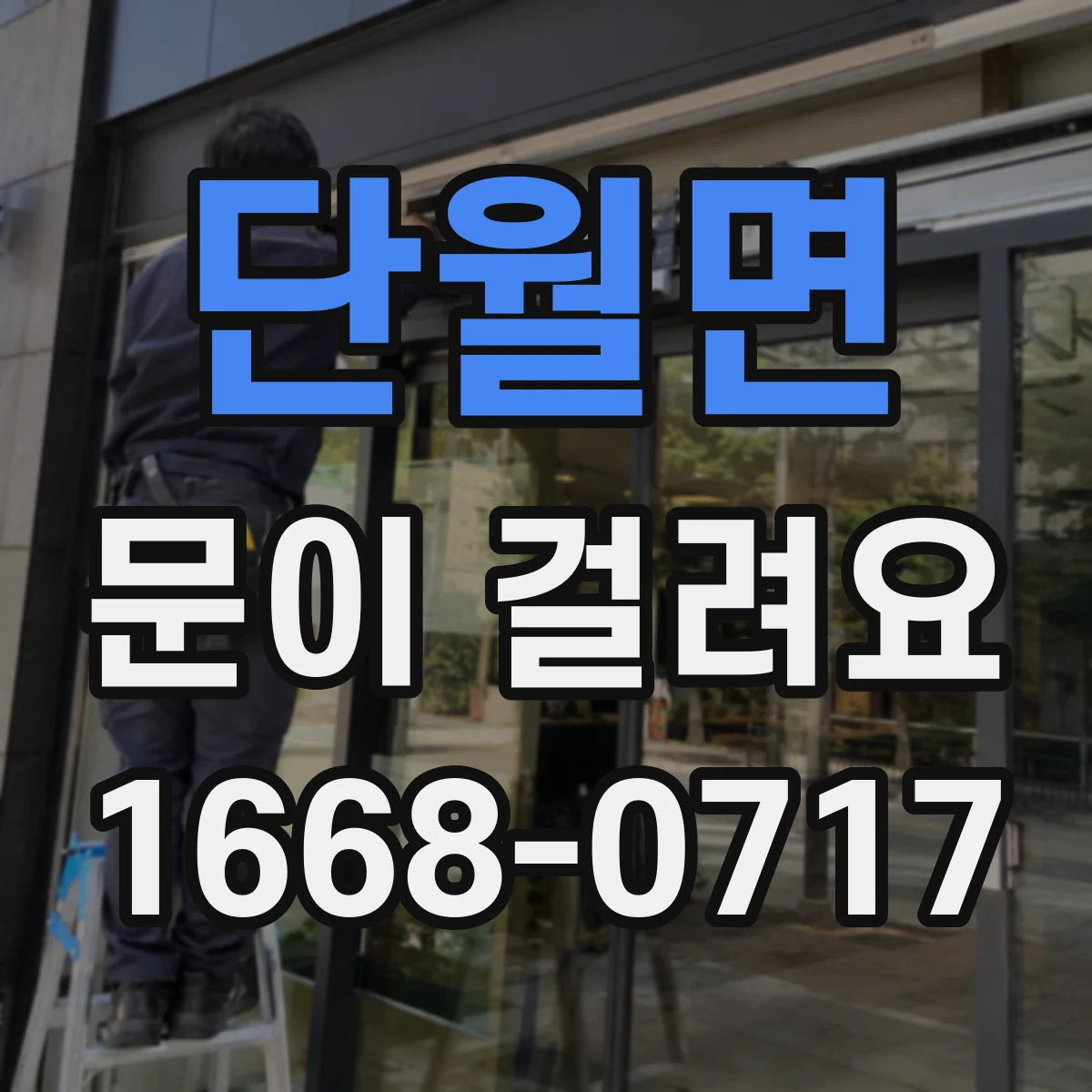 단월면 문이 걸려요