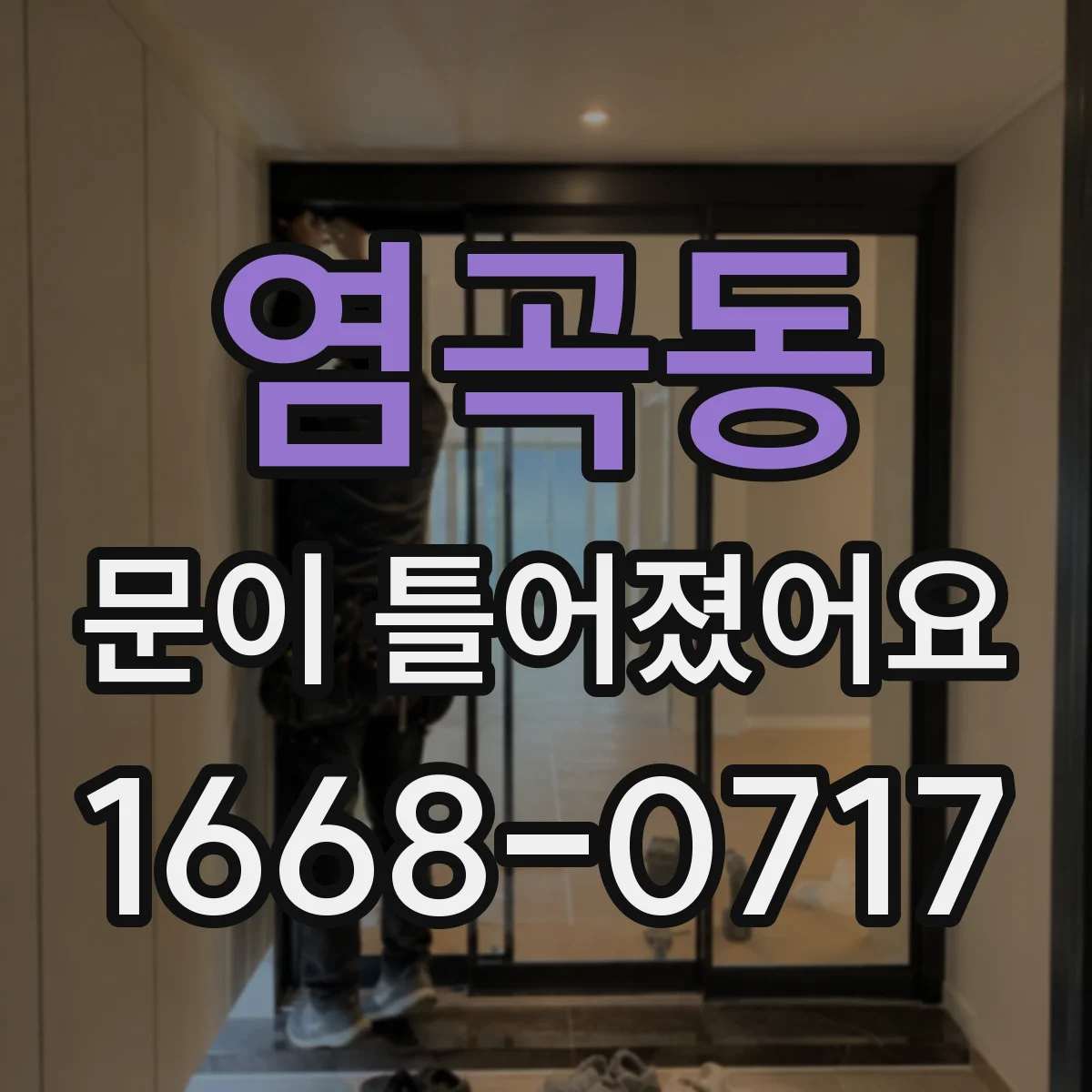 염곡동 문이 틀어졌어요