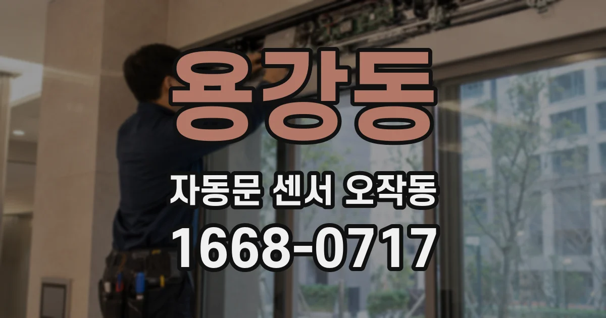 용강동 자동문 센서 오작동