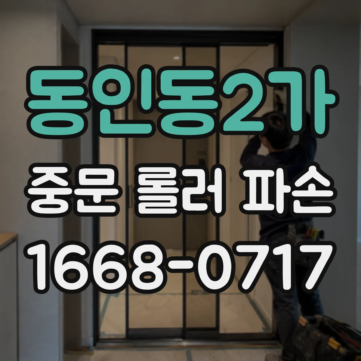 동인동2가 중문 롤러 파손