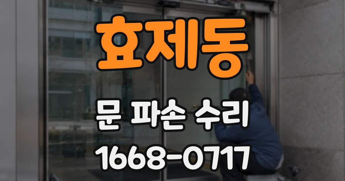 효제동 문 파손 수리