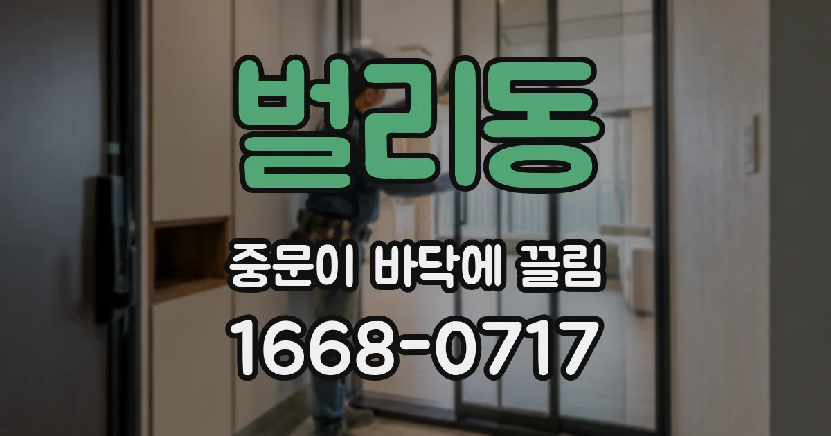 벌리동 중문이 바닥에 끌림