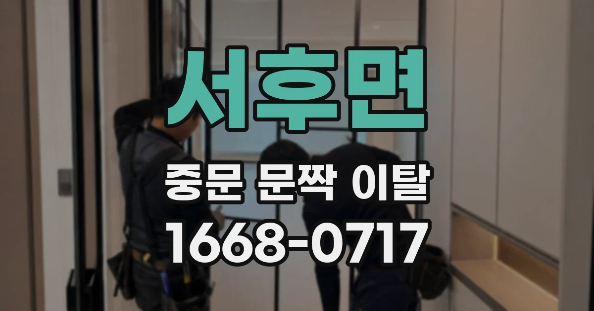 서후면 중문 문짝 이탈
