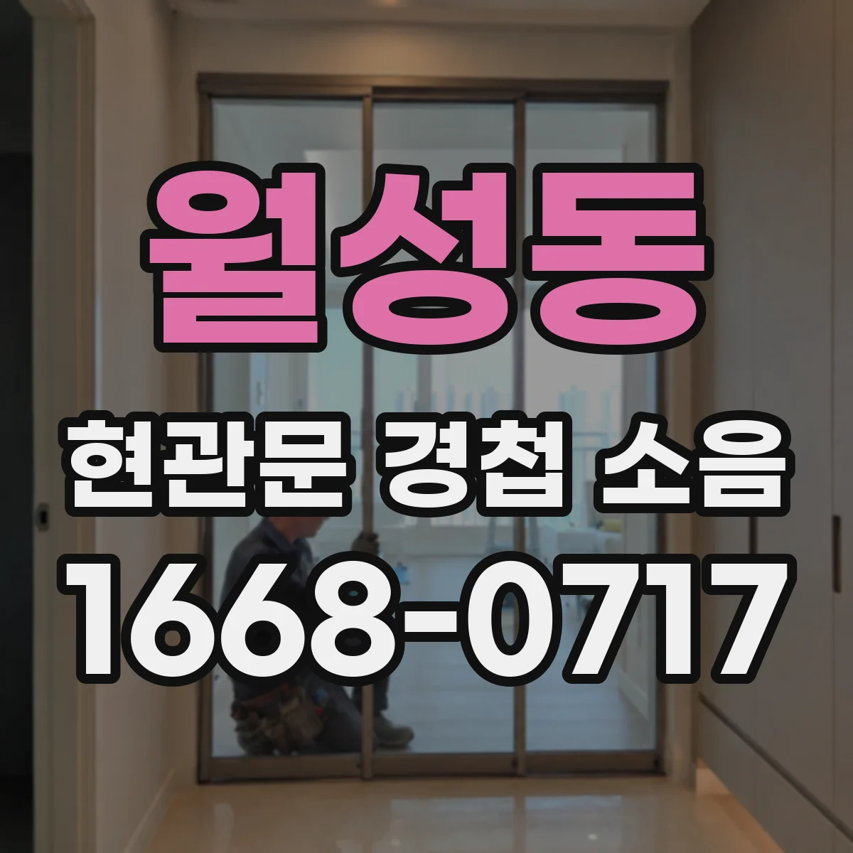 월성동 현관문 경첩 소음
