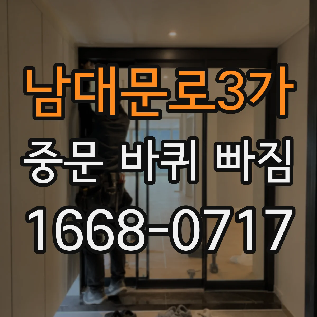 남대문로3가 중문 바퀴 빠짐