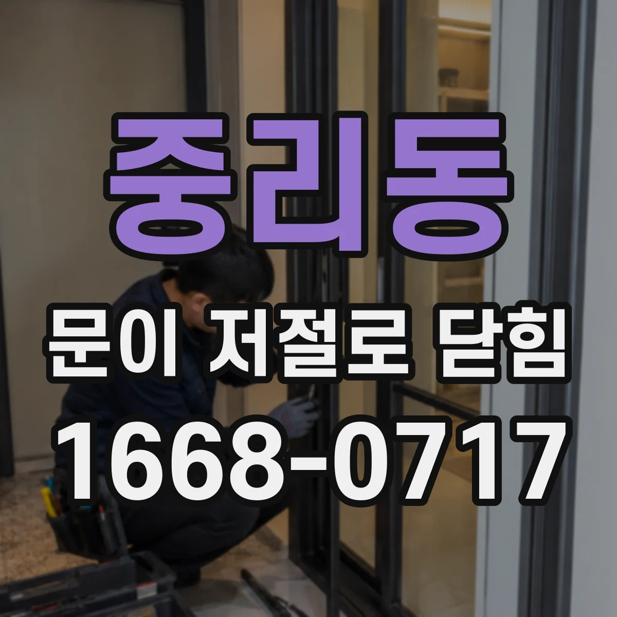 중리동 문이 저절로 닫힘