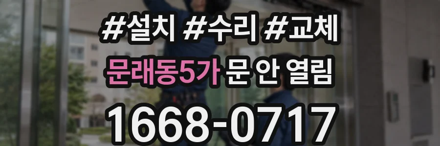 문래동5가 문 안 열림