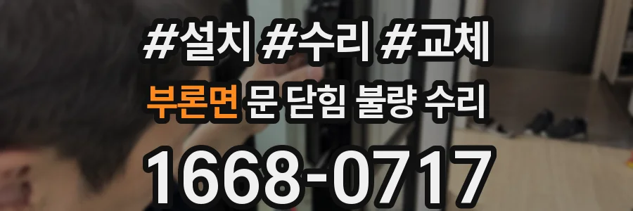 부론면 문 닫힘 불량 수리