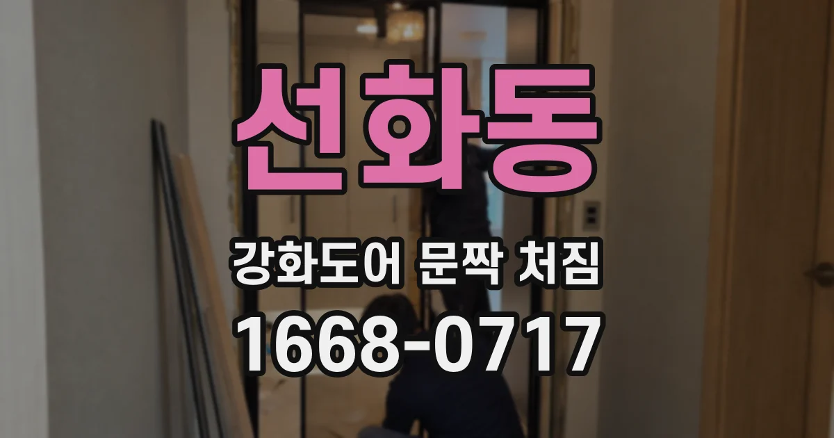 선화동 강화도어 문짝 처짐