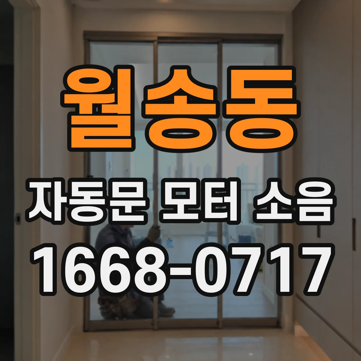 월송동 자동문 모터 소음