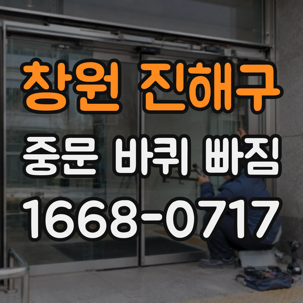 창원 진해구 중문 바퀴 빠짐