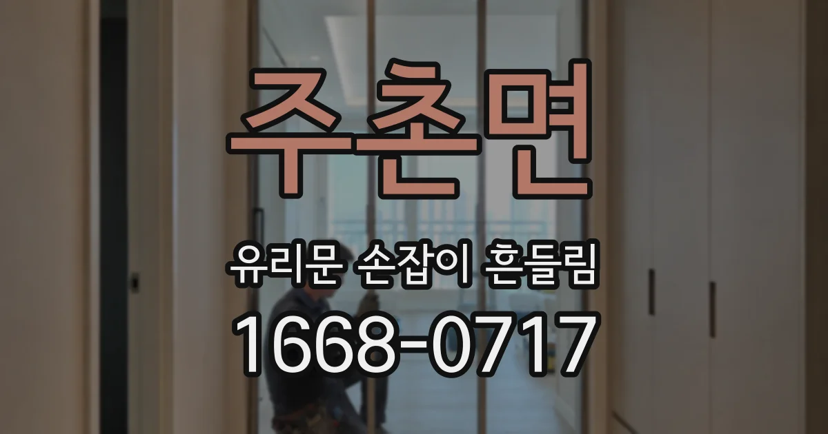 주촌면 유리문 손잡이 흔들림