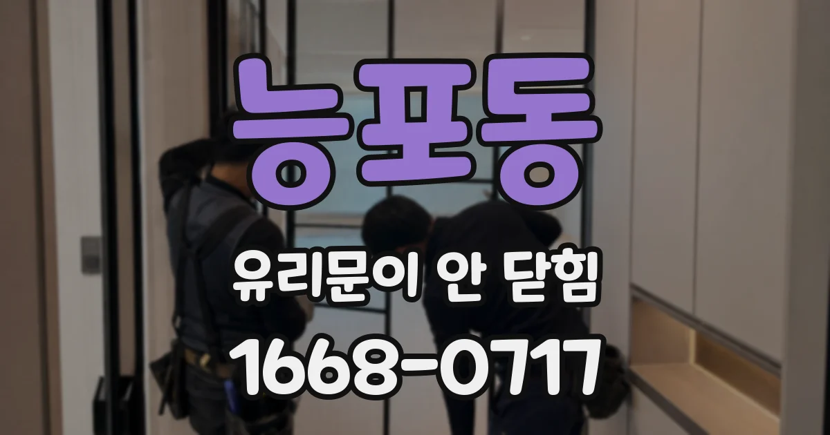 능포동 유리문이 안 닫힘